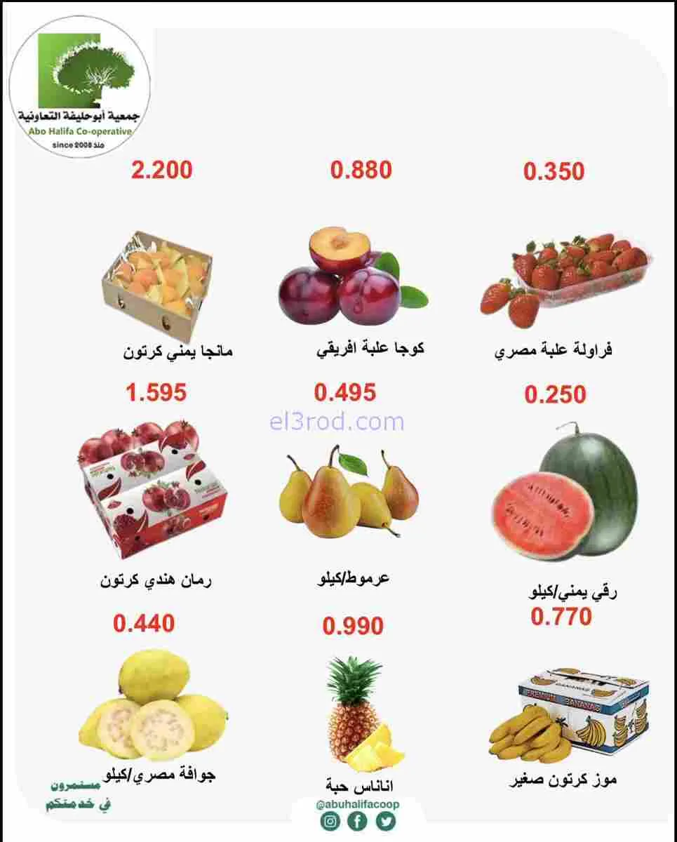 عروض جمعية أبو حليفة التعاونية|16 حتى 17-2-2026