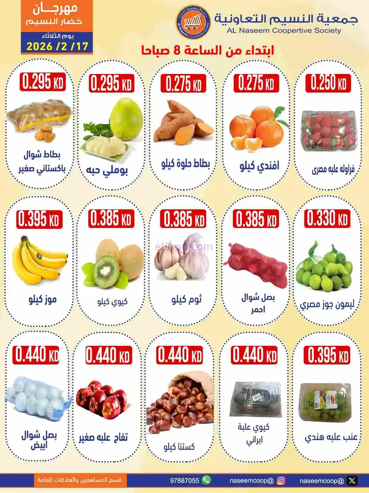 عروض جمعية النسيم التعاونية|17-2-2026