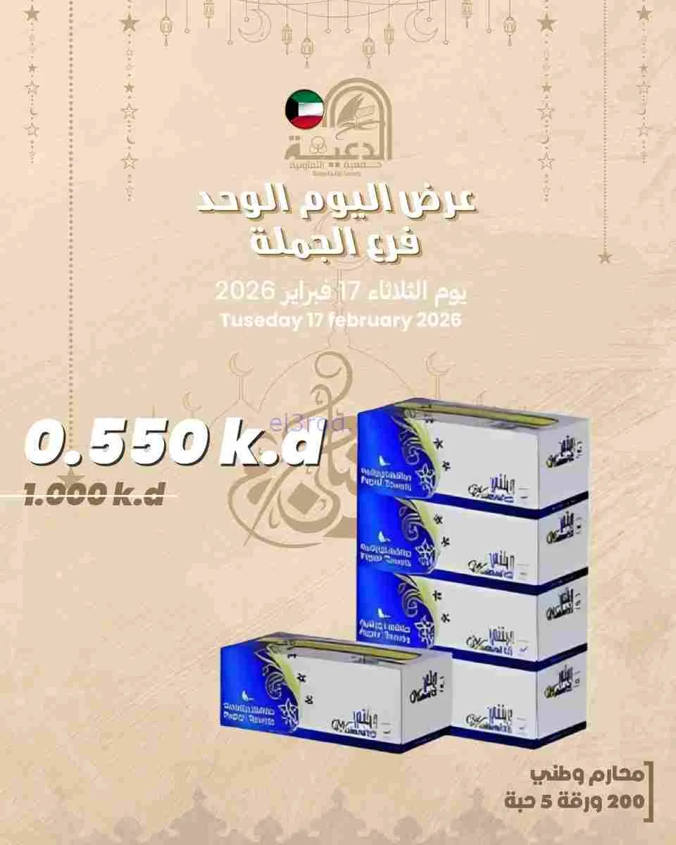 عروض جمعية الدعية التعاونية|17-2-2026