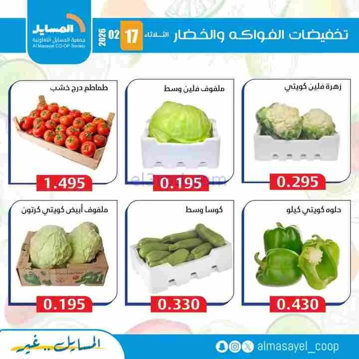 عروض جمعية المسايل التعاونية|17-2-2026