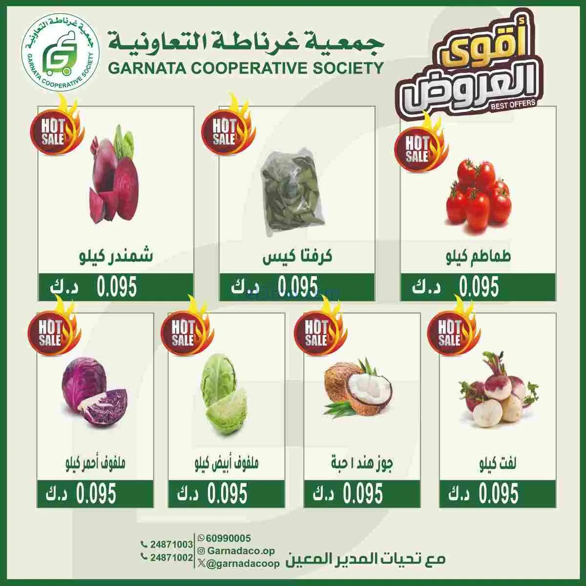 عروض جمعية غرناطة التعاونية|17-2-2026