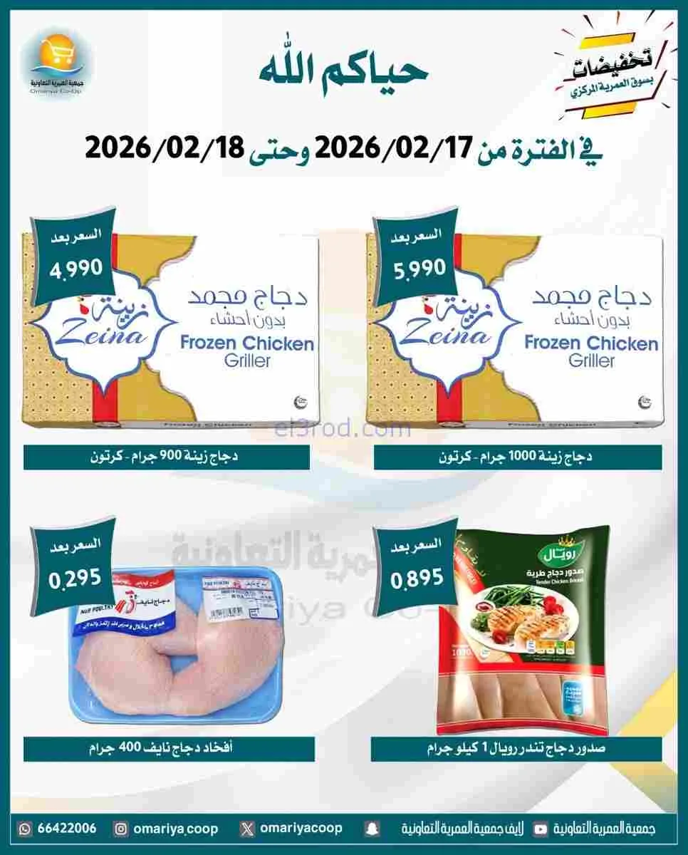 عروض جمعية العمرية التعاونية|17 حتى 18-2-2026