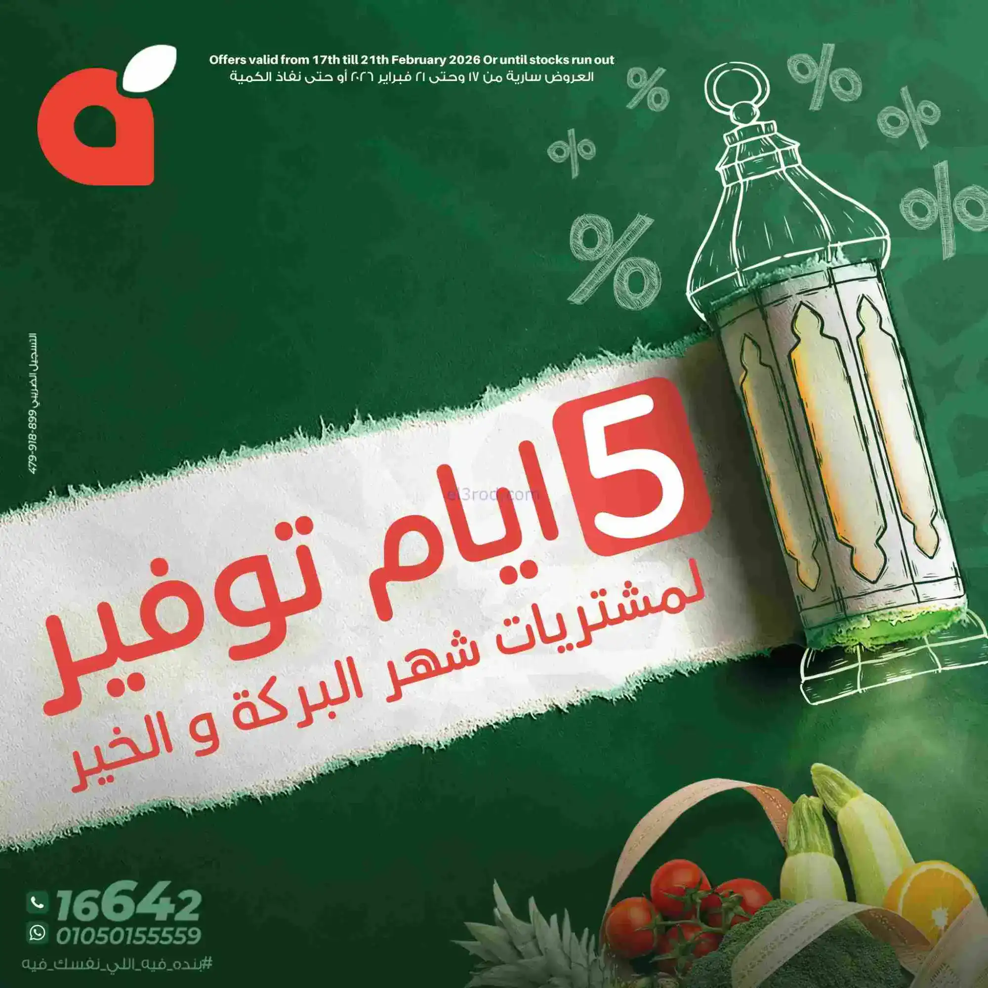 عروض بنده مصر|شهر البركة والخير|17 حتى 21-2-2026