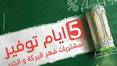 عروض بنده مصر|شهر البركة والخير|17 حتى 21-2-2026 el3rod.com00003