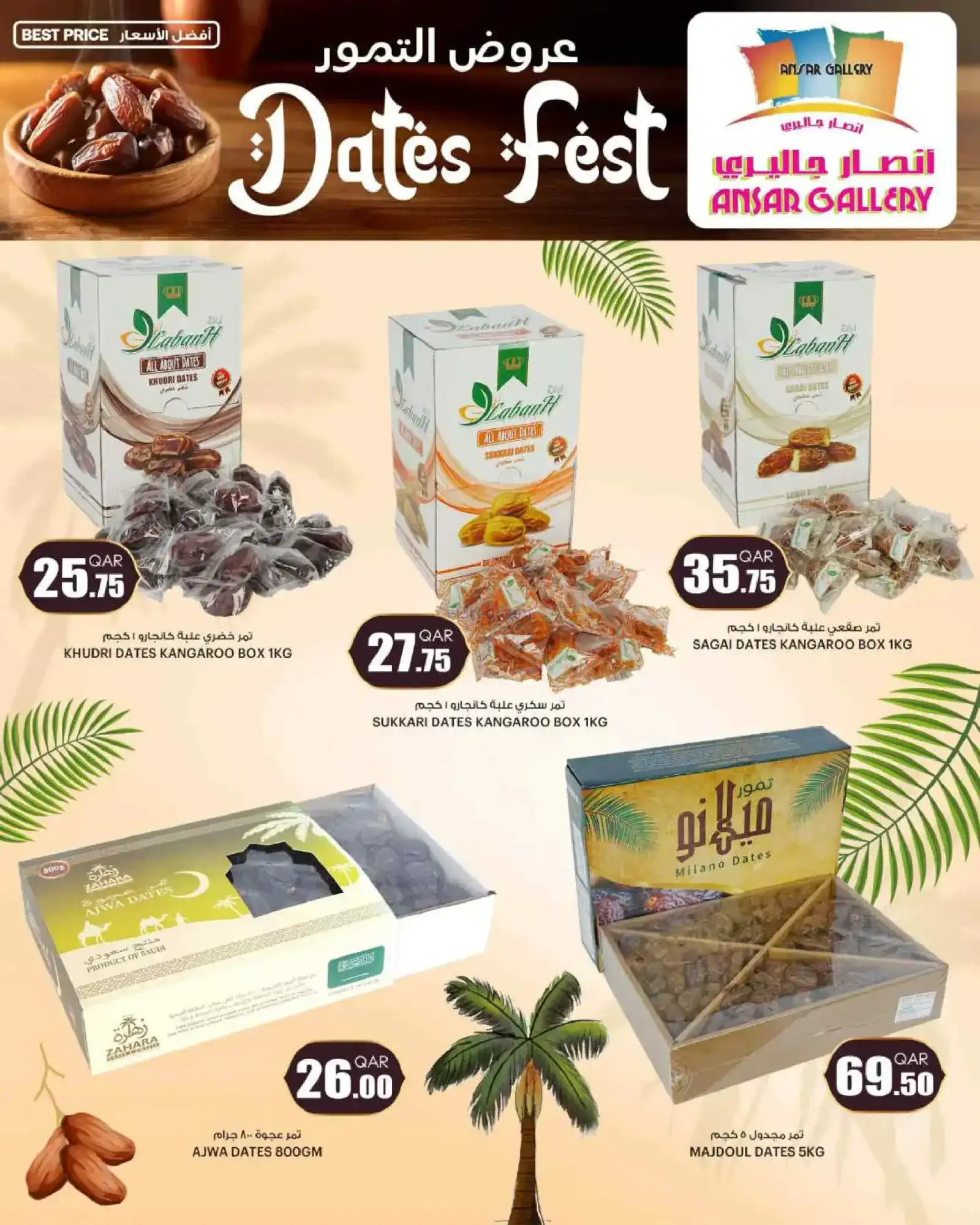 عروض انصار جاليرى قطر|عروض رمضان|حتى 25-2-2026