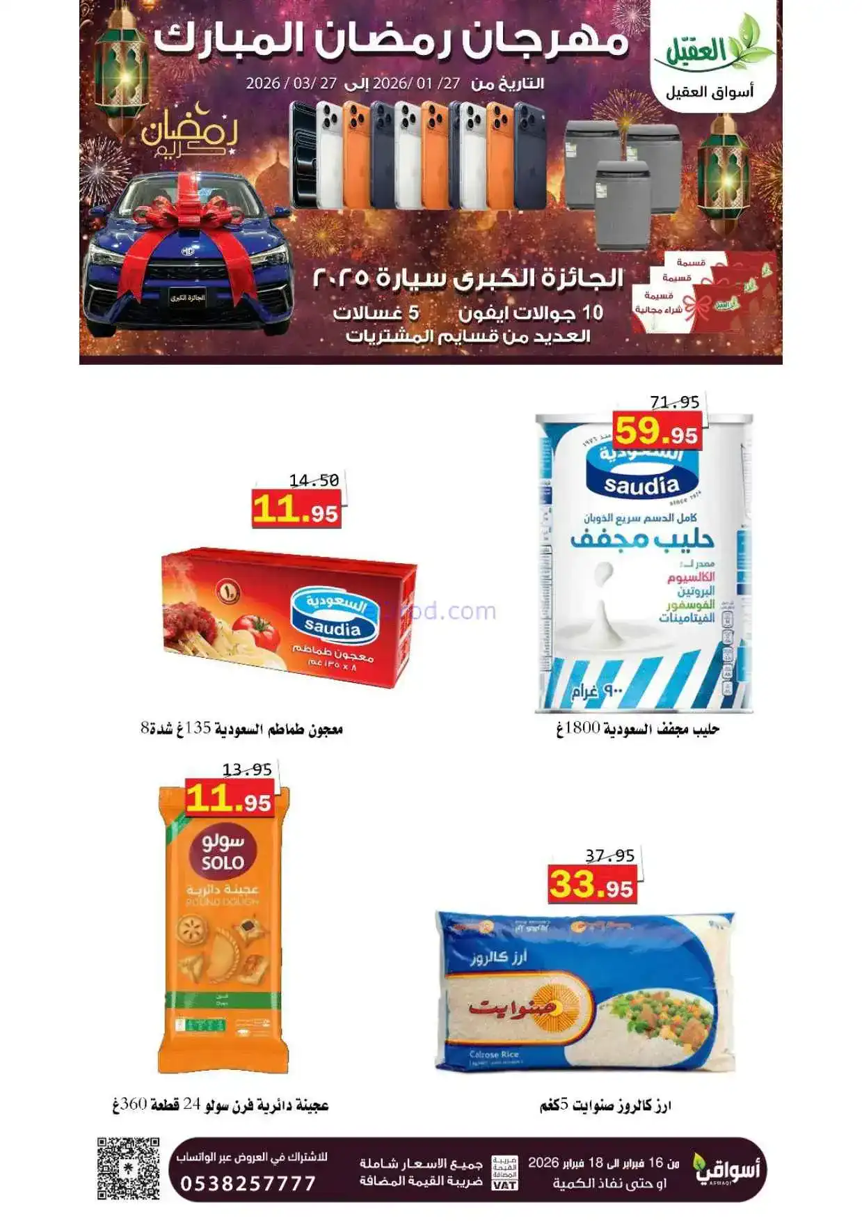 عروض أسواق العقيل السعودية|حتى 18-2-2026