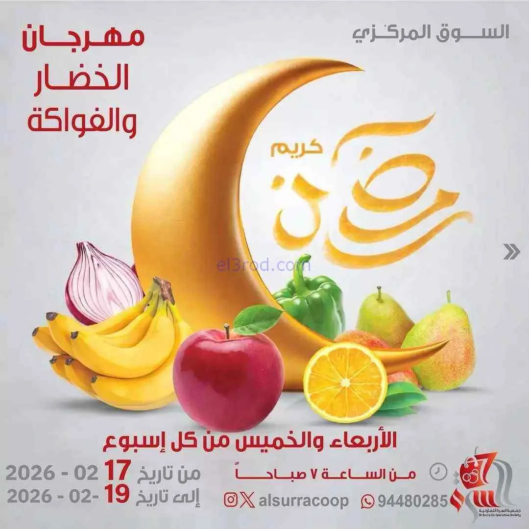 عروض جمعية السرة التعاونية|18 حتى 19-2-2026