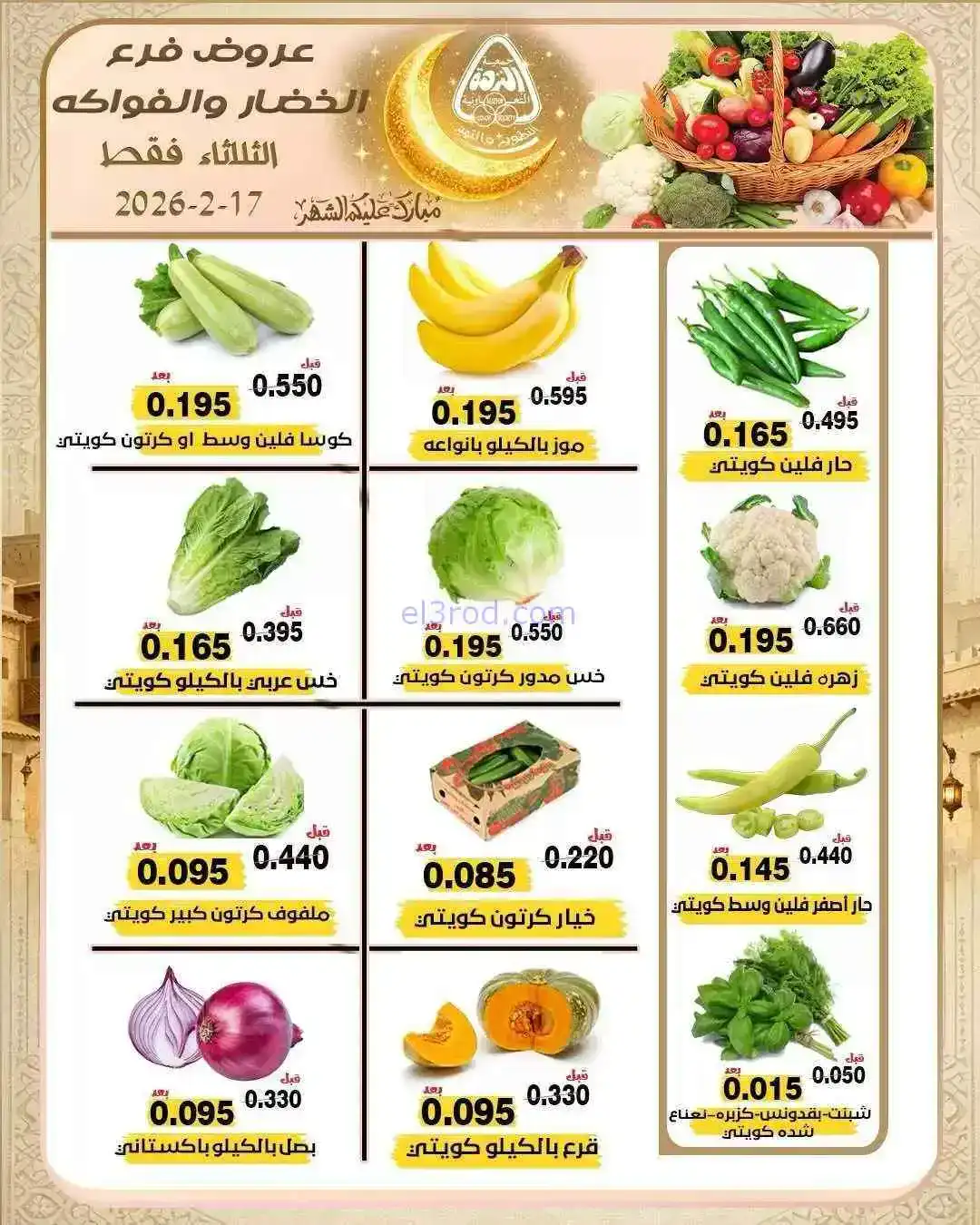 عروض جمعية النزهة التعاونية|17-2-2026