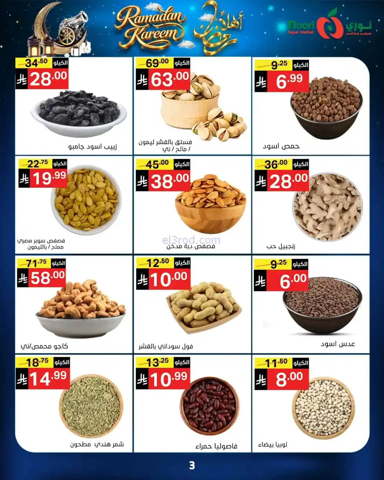 عروض نوري سوبرماركت السعودية|حتى 23-2-2026