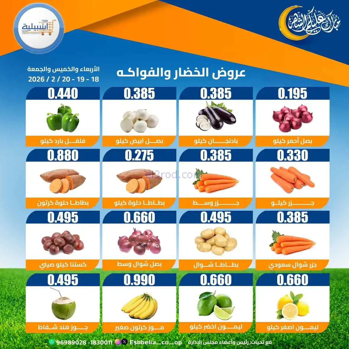 عروض جمعية اشبيلية التعاونية|18 حتى 20-2-2026