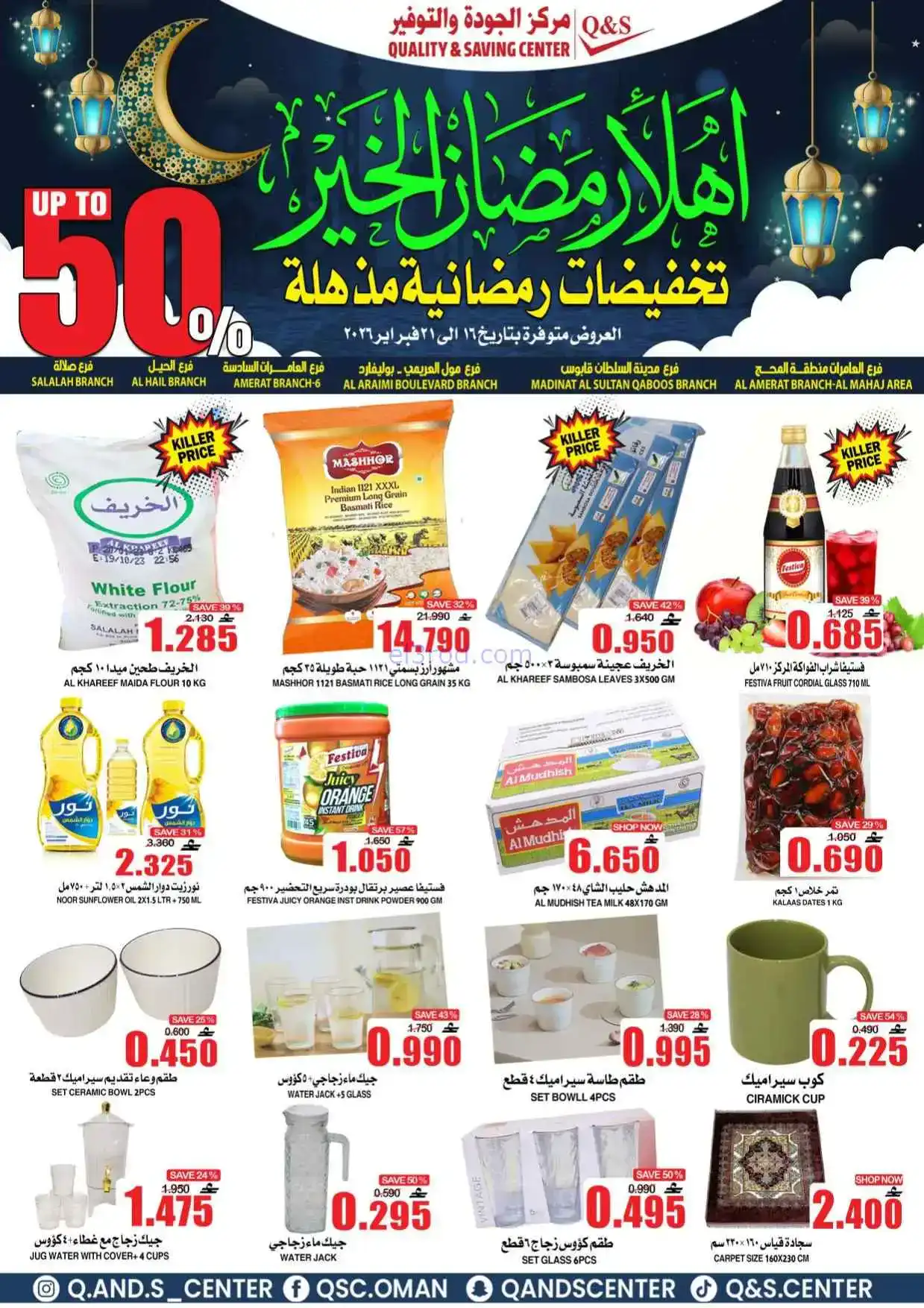 عروض مركز الجودة والتوفير|رمضان|حتى 21-2-2026
