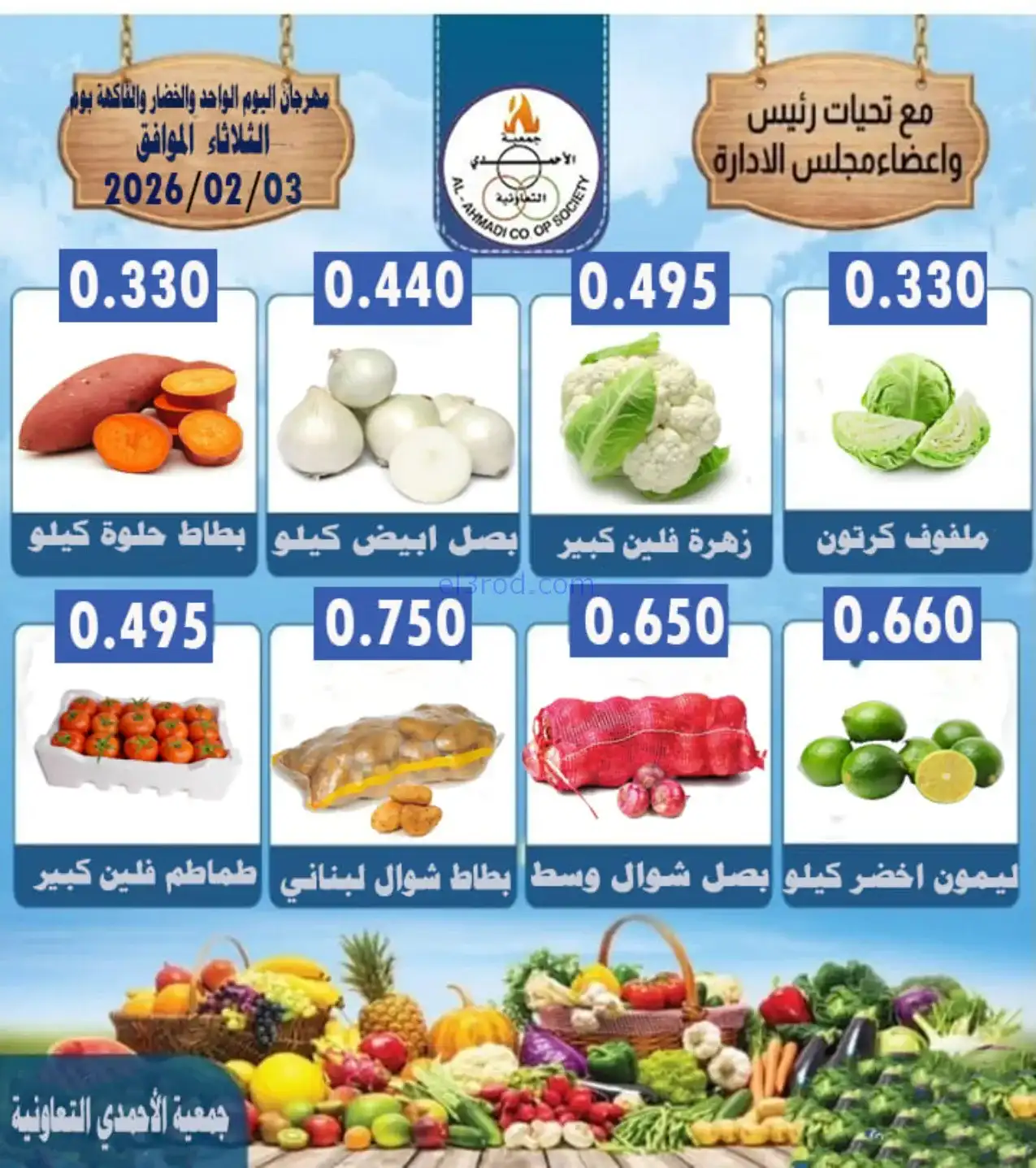 عروض جمعية الأحمدى التعاونية|الثلاثاء|3-2-2026