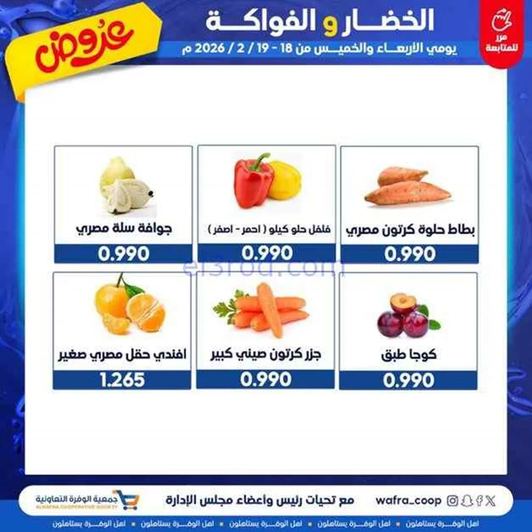 عروض جمعية الوفرة التعاونية|18 حتى 19-2-2026