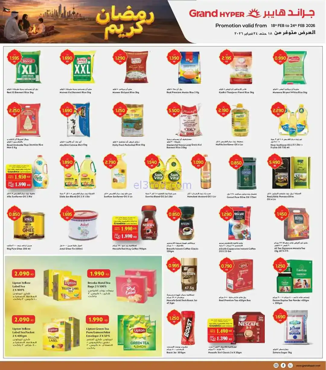 عروض جراند هايبر الرقعى 2|رمضان|حتى 24-2-2026