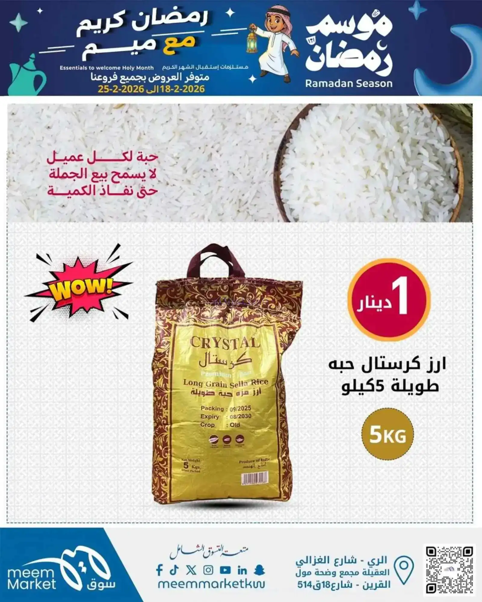 عروض سوق ميم ماركت الكويت|رمضان|18 حتى 28-2-2026