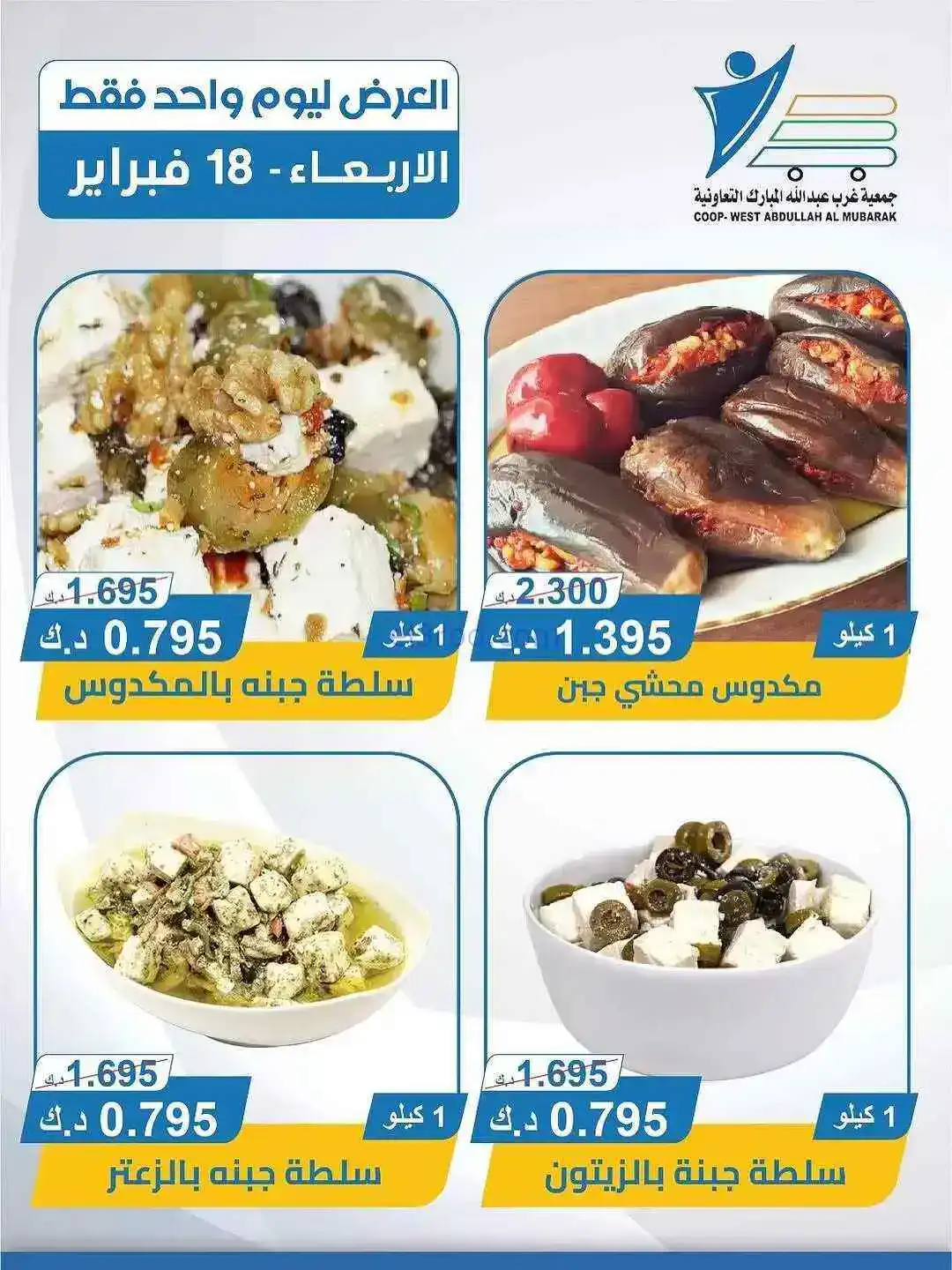 عروض جمعية غرب عبدالله المبارك تعاونية|18-2-2026
