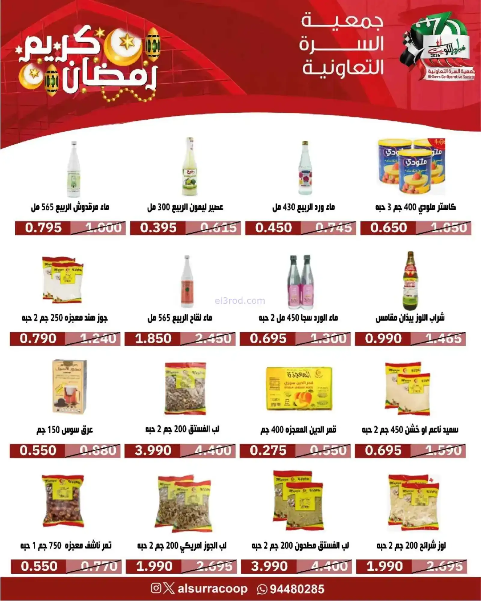 عروض جمعية السرة التعاونية|رمضان|حتى 22-2-2026
