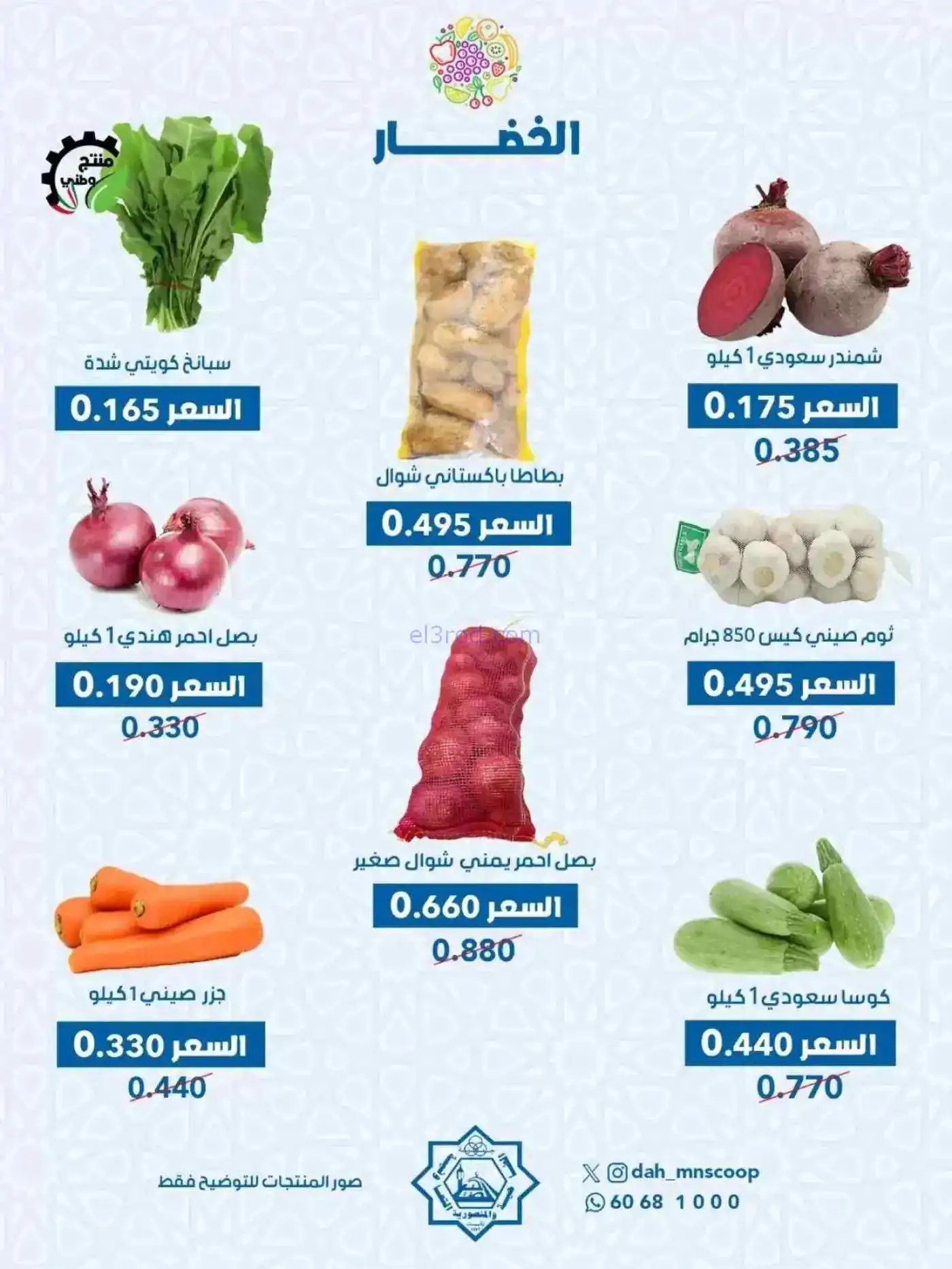 عروض جمعية الضاحية والمنصورية التعاوني|18-2-2026
