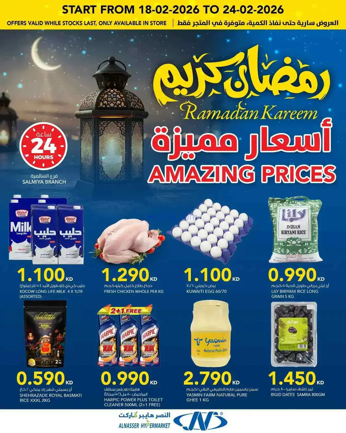 عروض النصر هايبرماركت الكويت|رمضان|حتى 24-2-2026