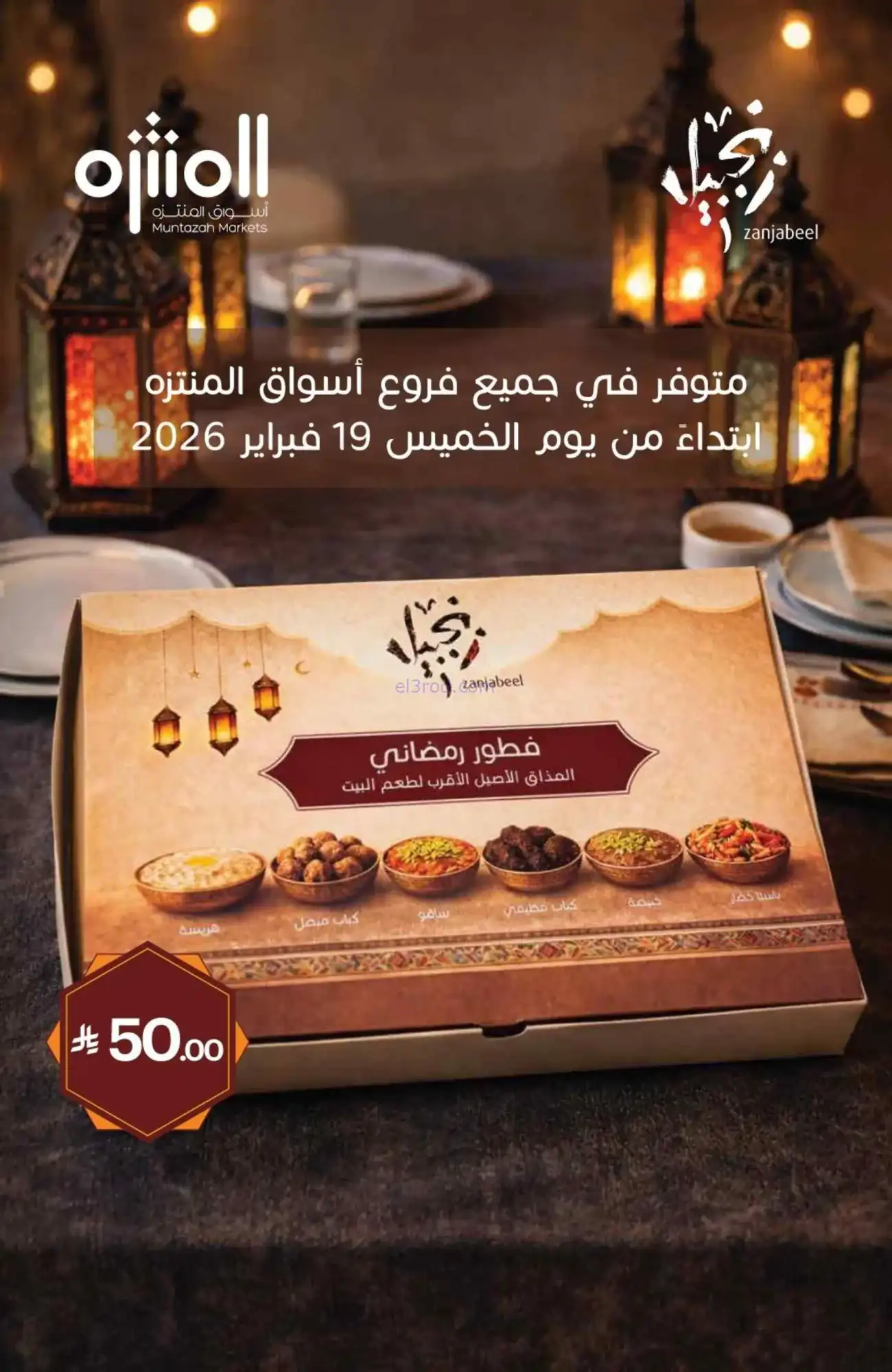 عروض أسواق المنتزه السعودية|رمضان|حتى 24-2-2026