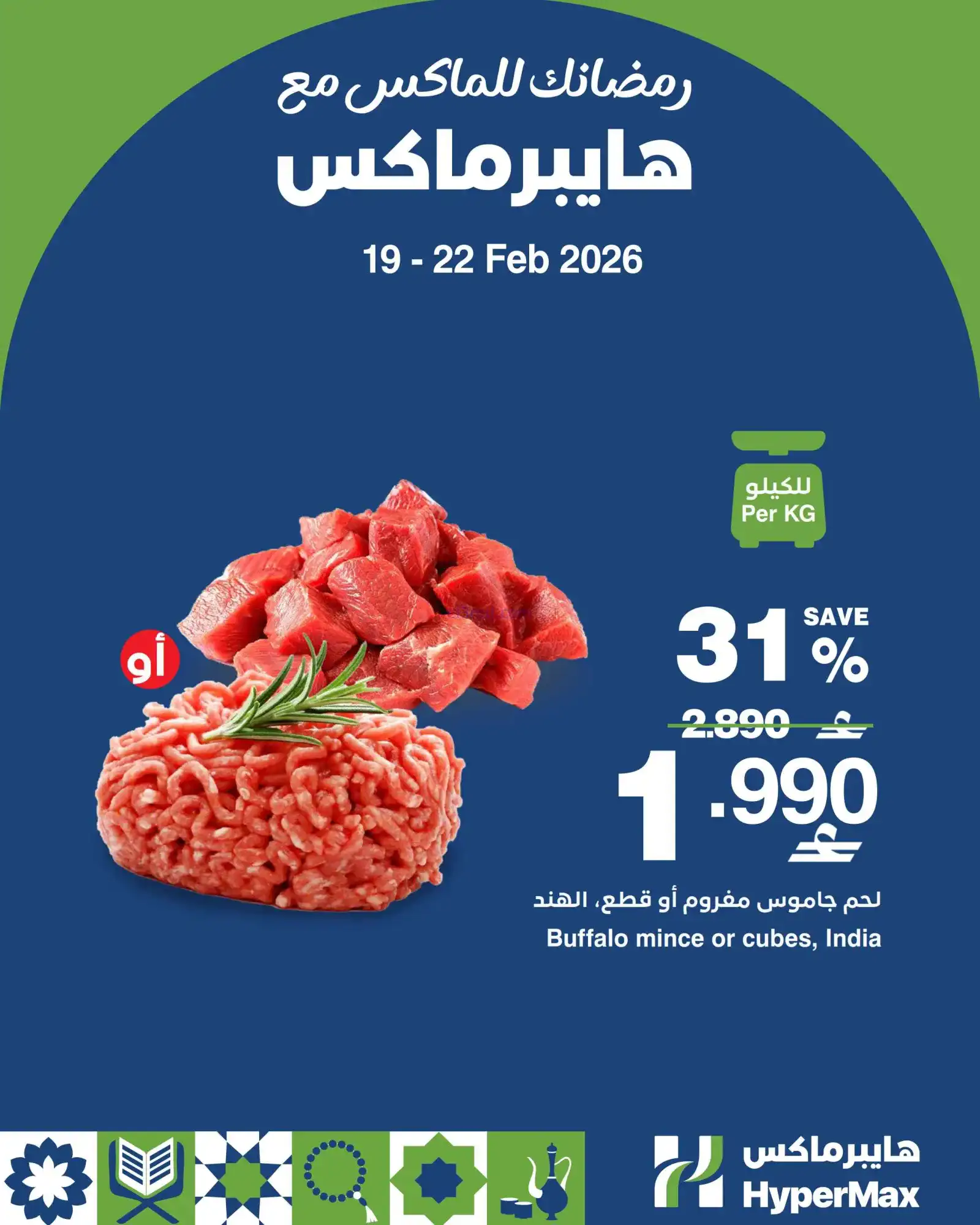 عروض هايبرماكس عمان|19 حتى 22-2-2026