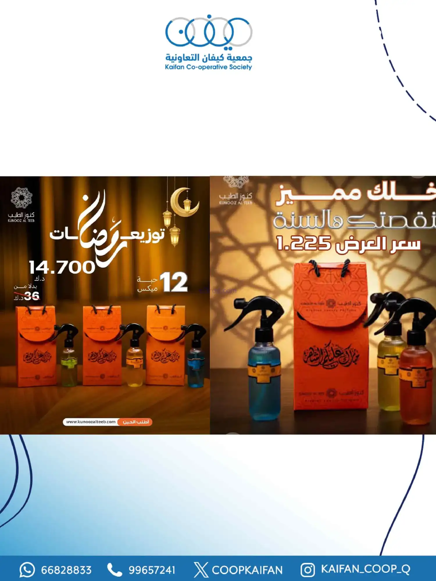 عروض جمعية كيفان التعاونية|العطور|حتى 28-2-2026