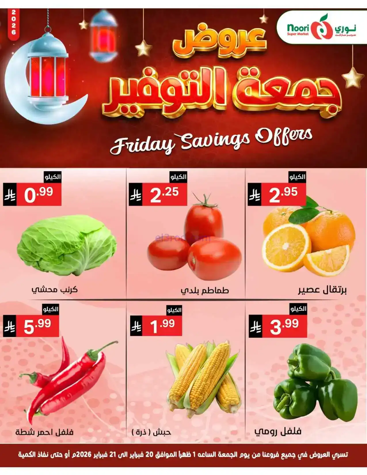 عروض نوري سوبرماركت السعودية|20 حتى 22-2-2026