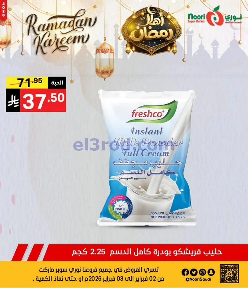 عروض نوري سوبرماركت السعودية|3-2-2026