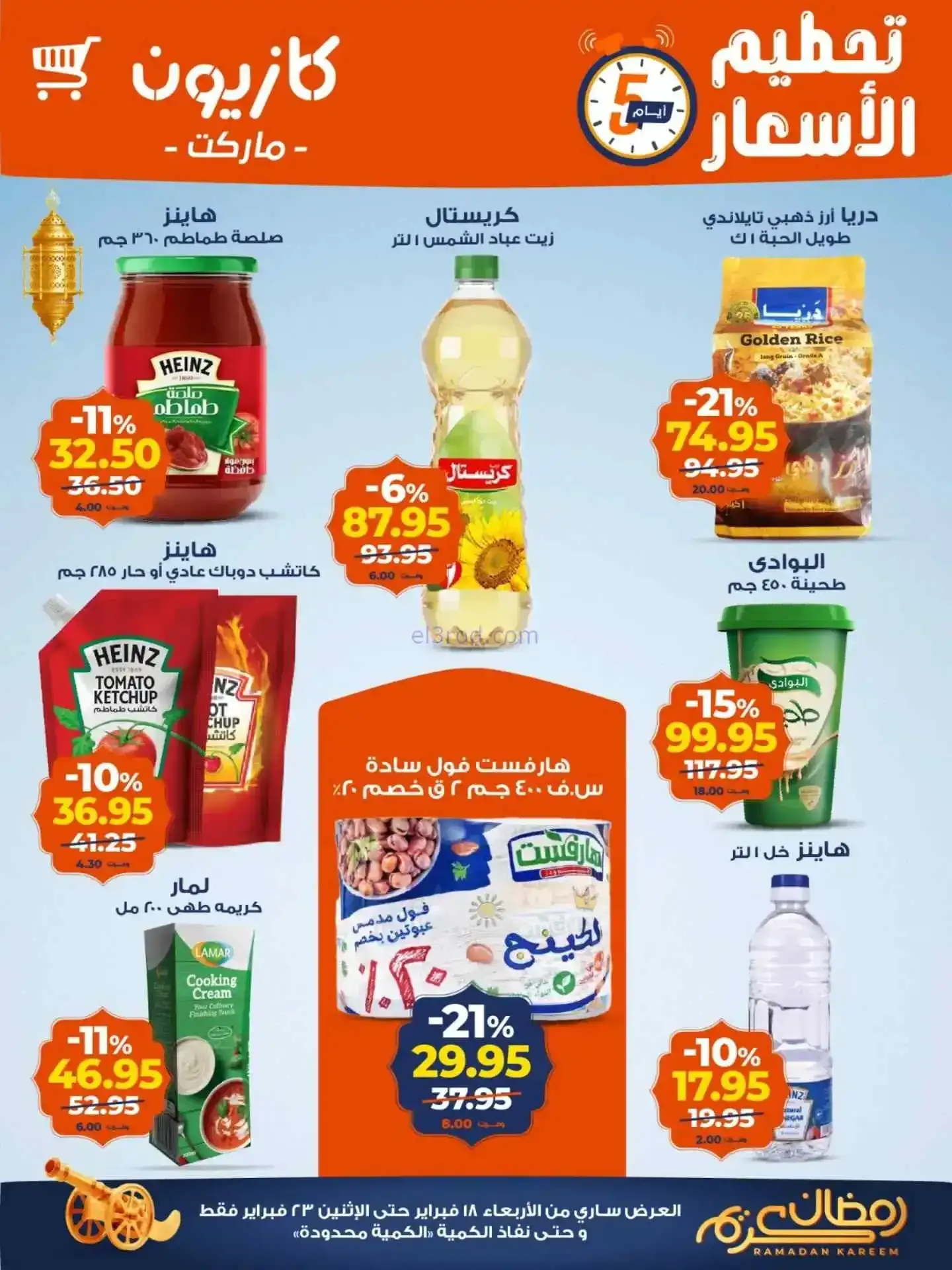 عروض كازيون مصر|تحطيم أسعار|حتى 23-2-2026
