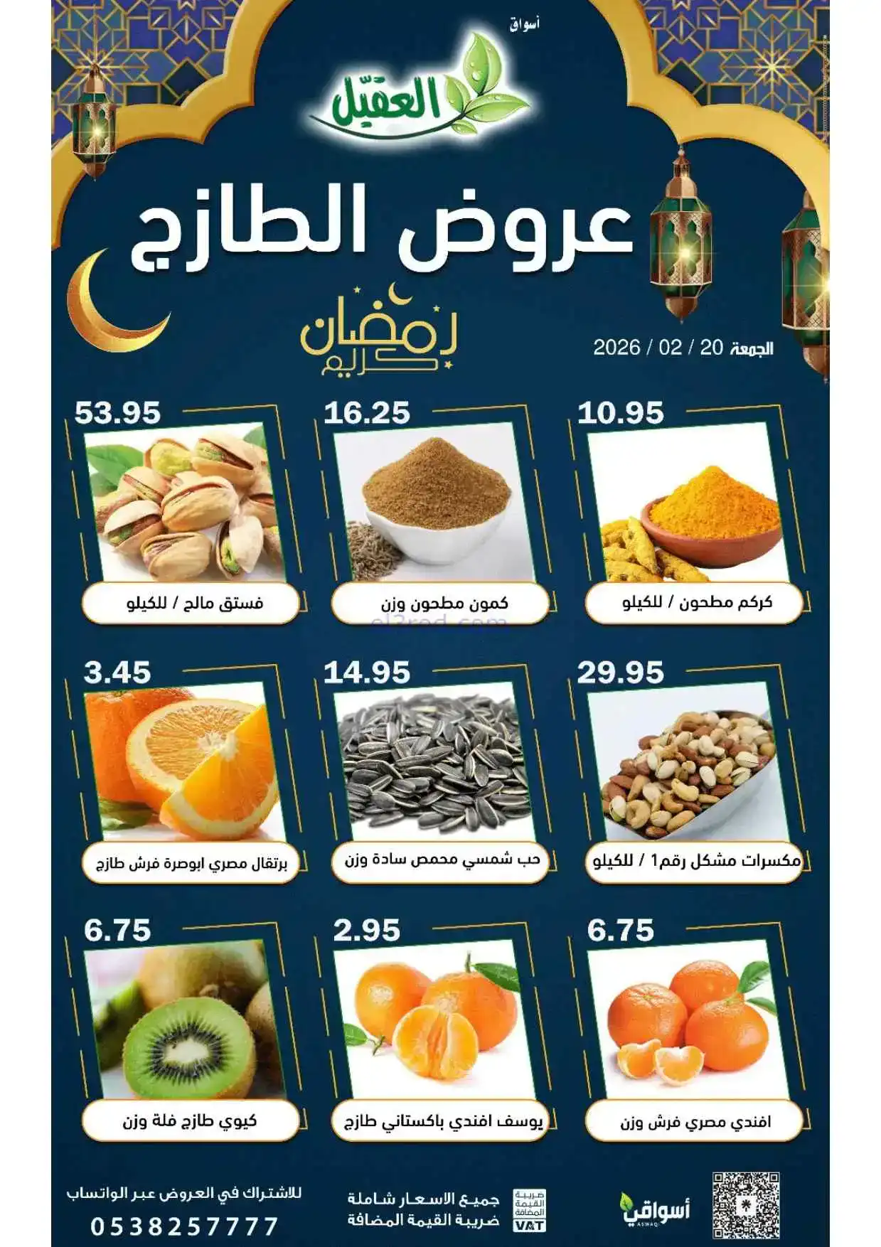 عروض أسواق العقيل السعودية|الجمعة|20-2-2026