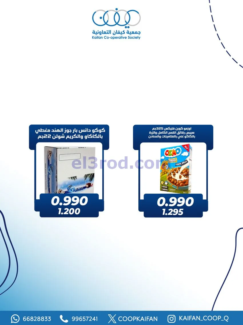 عروض جمعية كيفان التعاونية|4 حتى 7-2-2026