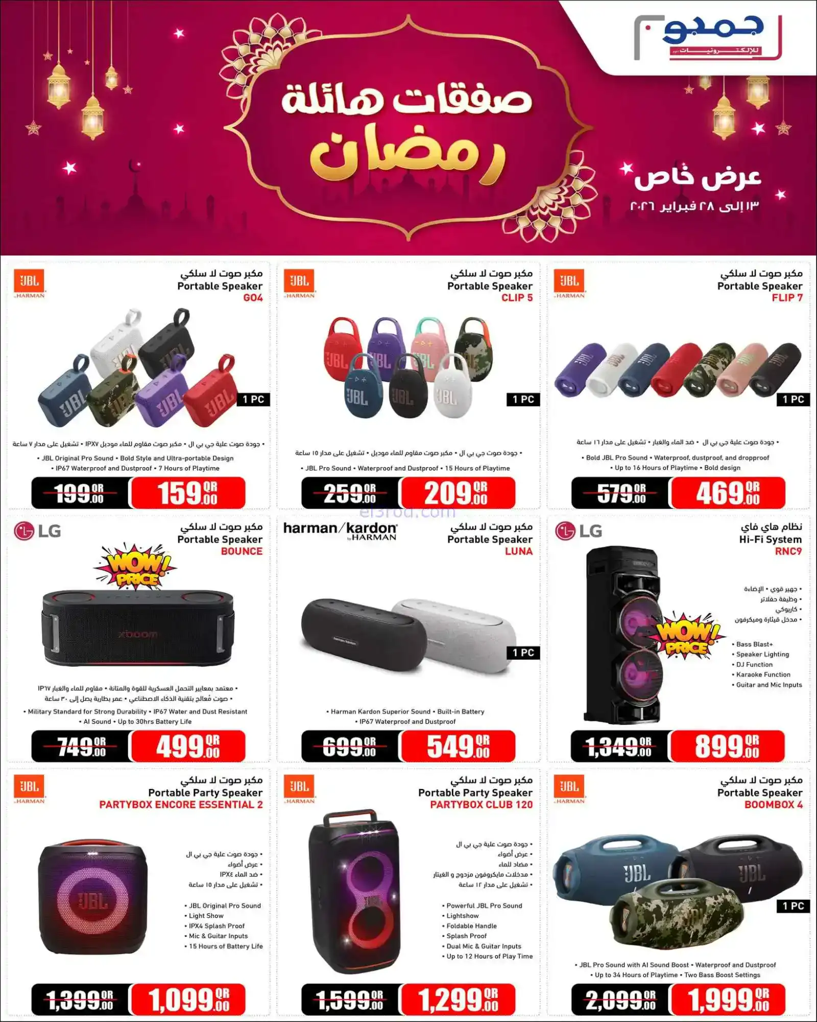 عروض جمبو للإلكترونيات قطر|رمضان|حتى 28-2-2026