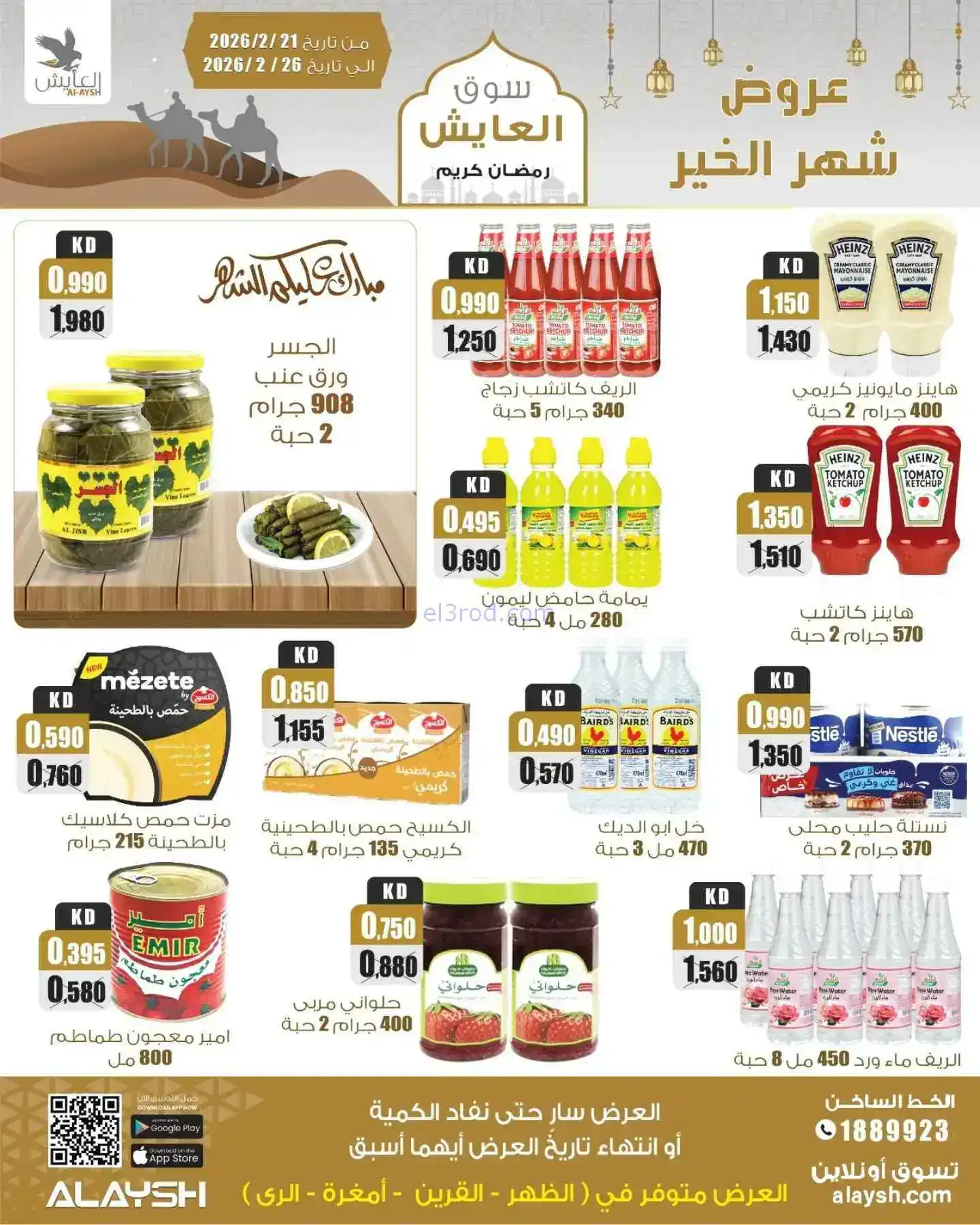 عروض سوق العايش المركزى الكويت|21 حتى 26-2-2026