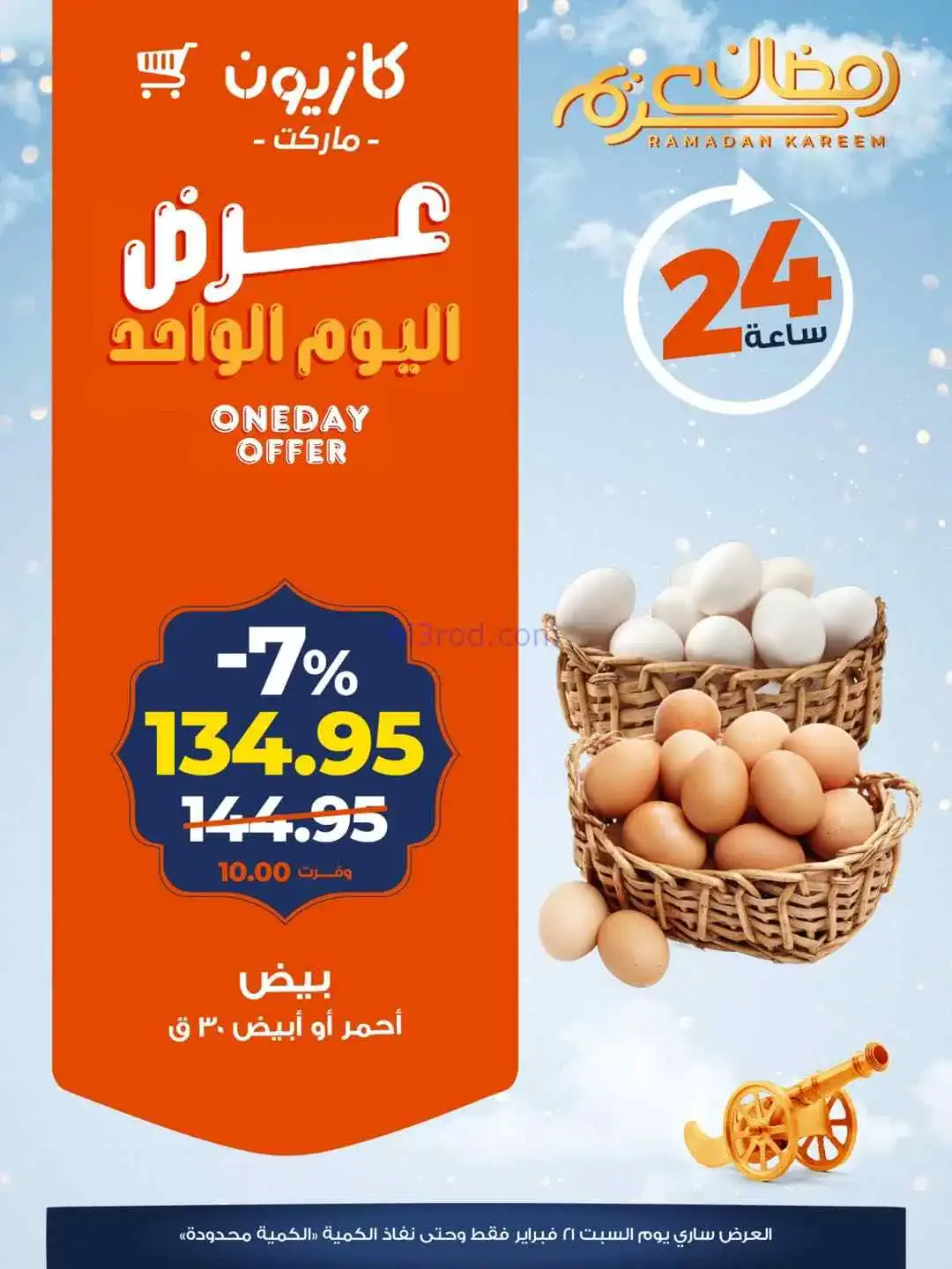 عروض كازيون مصر|السبت|21-2-2026