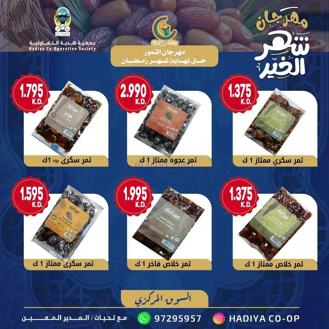 عروض جمعية هدية|التمور|حتى نهاية رمضان 2026