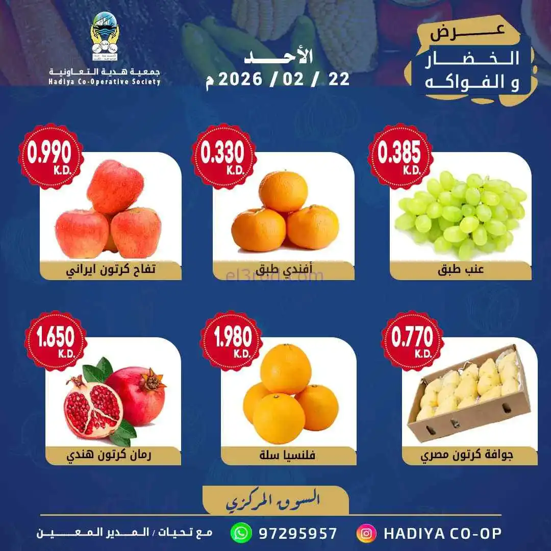 عروض جمعية هدية التعاونية|الاحد|22-2-2026