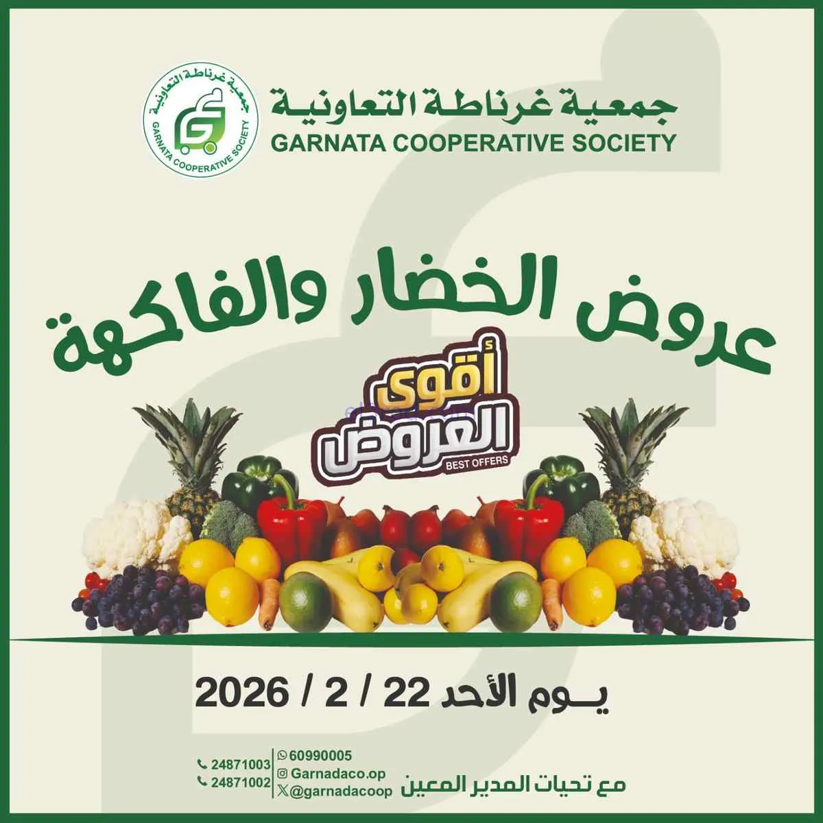عروض جمعية غرناطة التعاونية|الاحد|22-2-2026