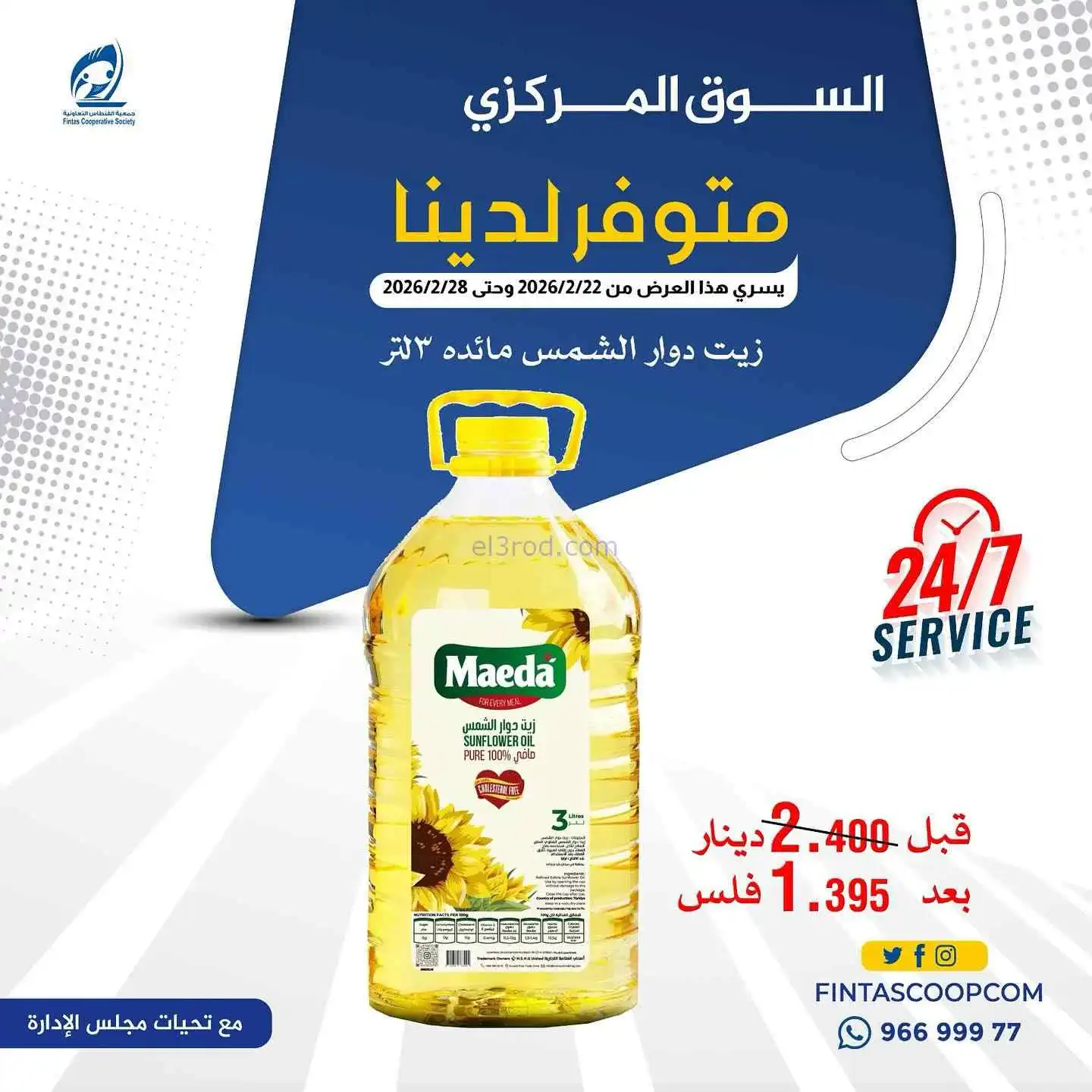 عروض جمعية الفنطاس تعاون|رمضان غير|حتى 20-3-2026