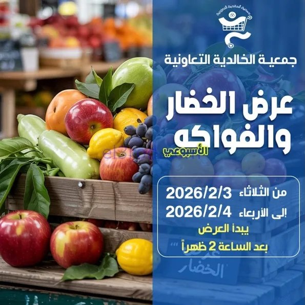 عروض جمعية الخالدية التعاونية|3 حتى 4-2-2026