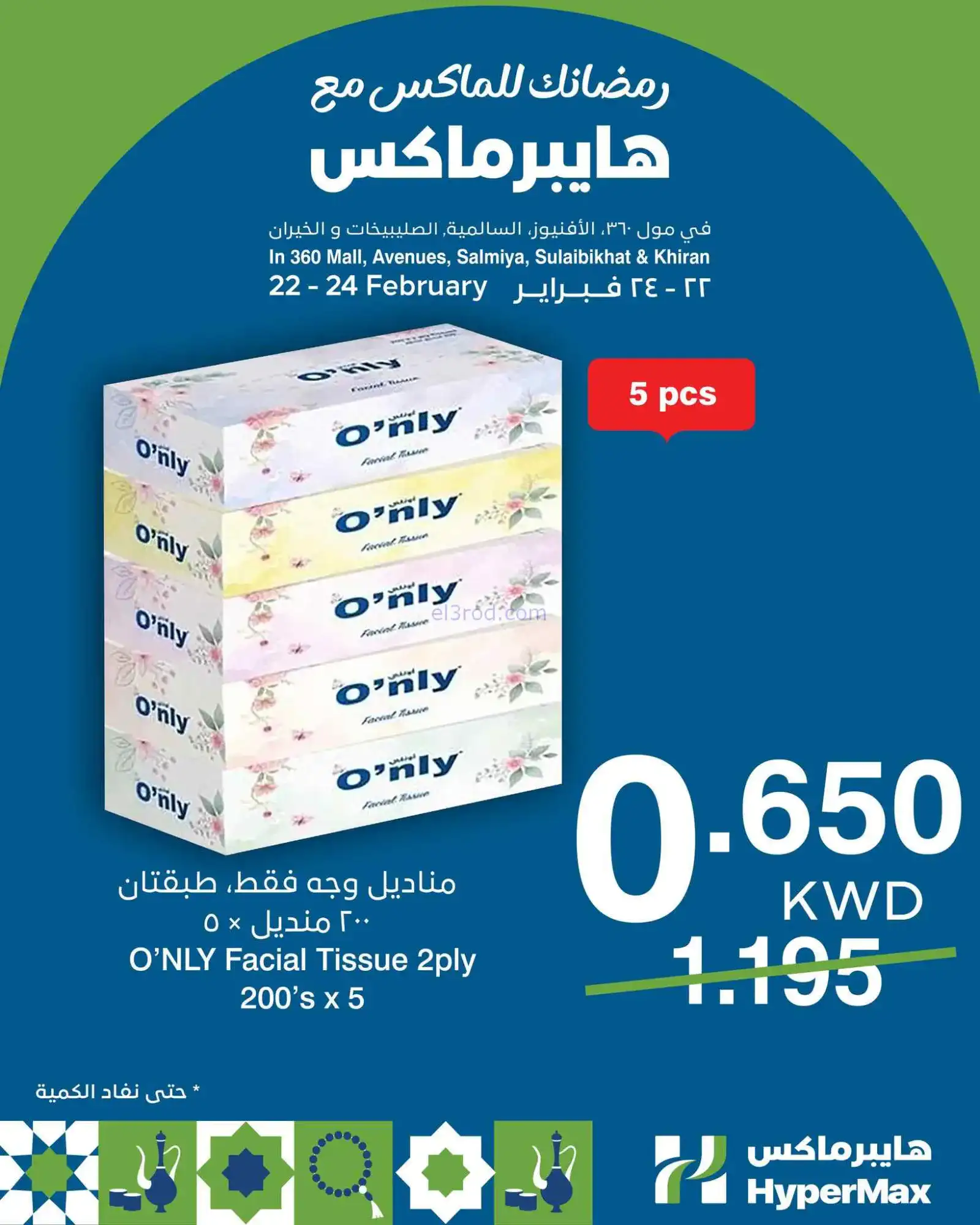 عروض هايبرماكس الكويت|22 حتى 24-2-2026