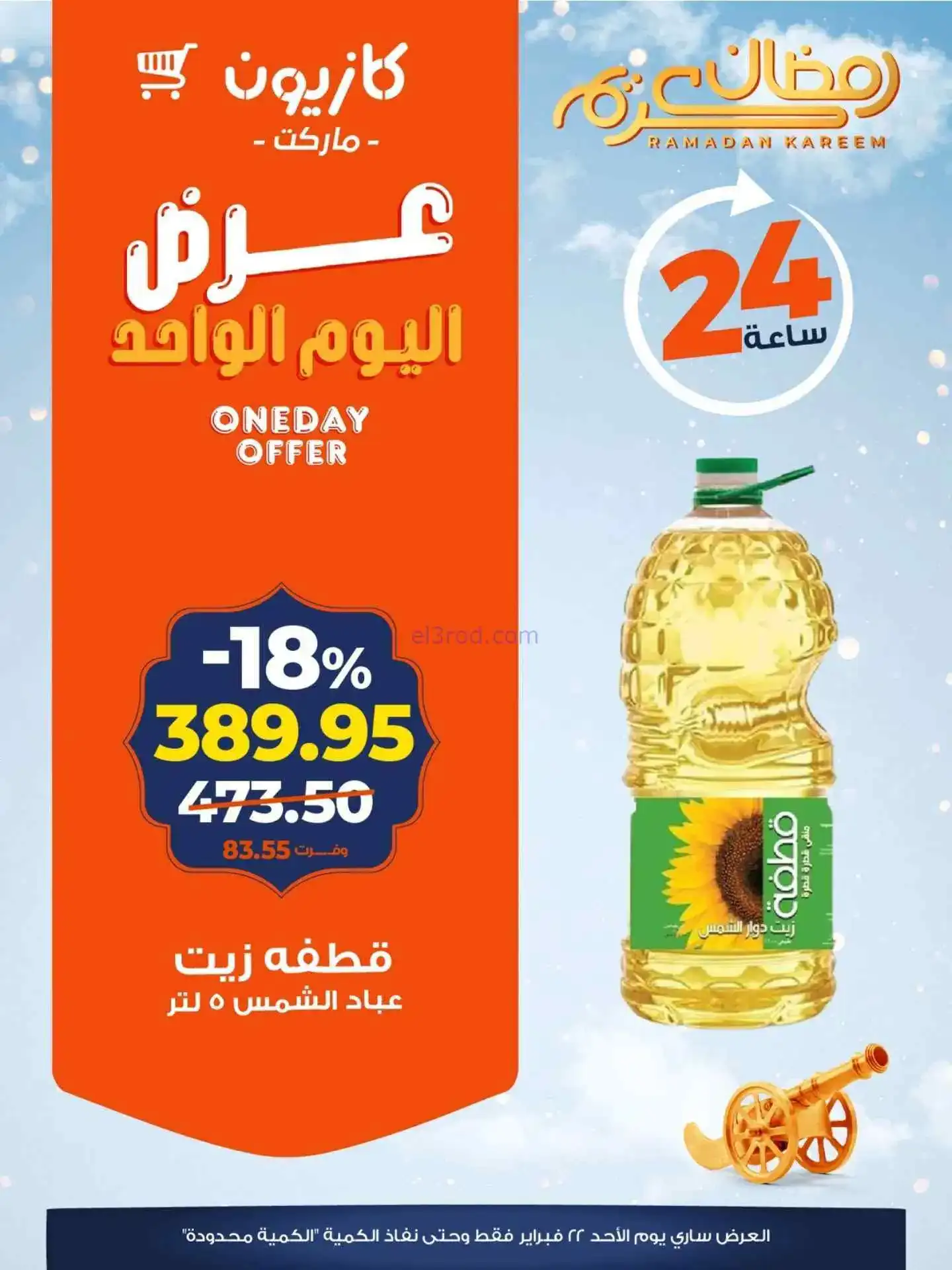 عروض كازيون مصر|الاحد|22-2-2026