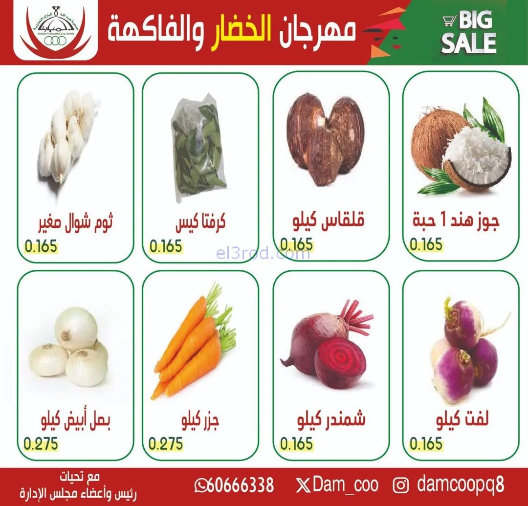 عروض جمعية عبد الله المبارك التعاونية|3-2-2026