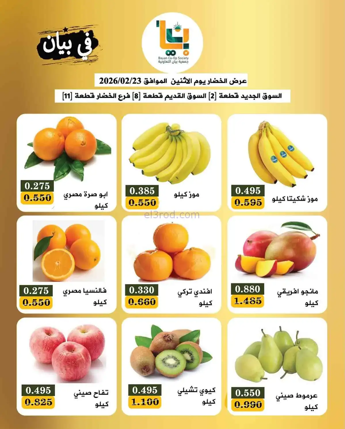 عروض جمعية بيان التعاونية|الاثنين|23-2-2026