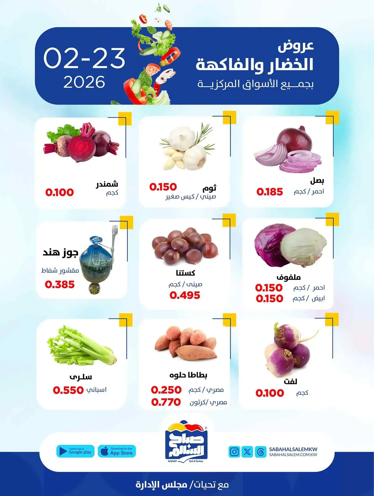 عروض جمعية صباح السالم تعاونية|الاثنين|23-2-2026