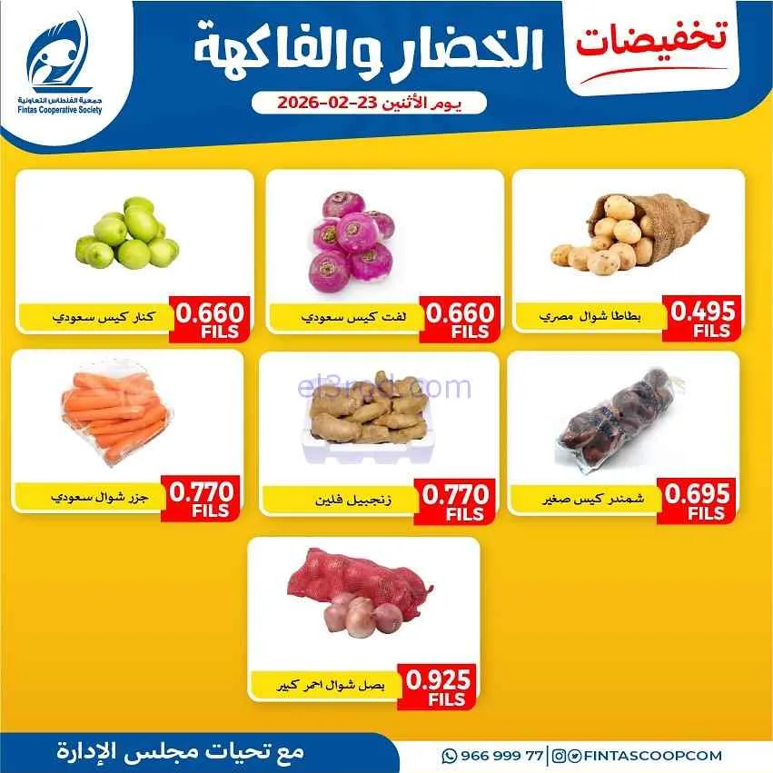 عروض جمعية الفنطاس التعاونية|الاثنين|23-2-2026