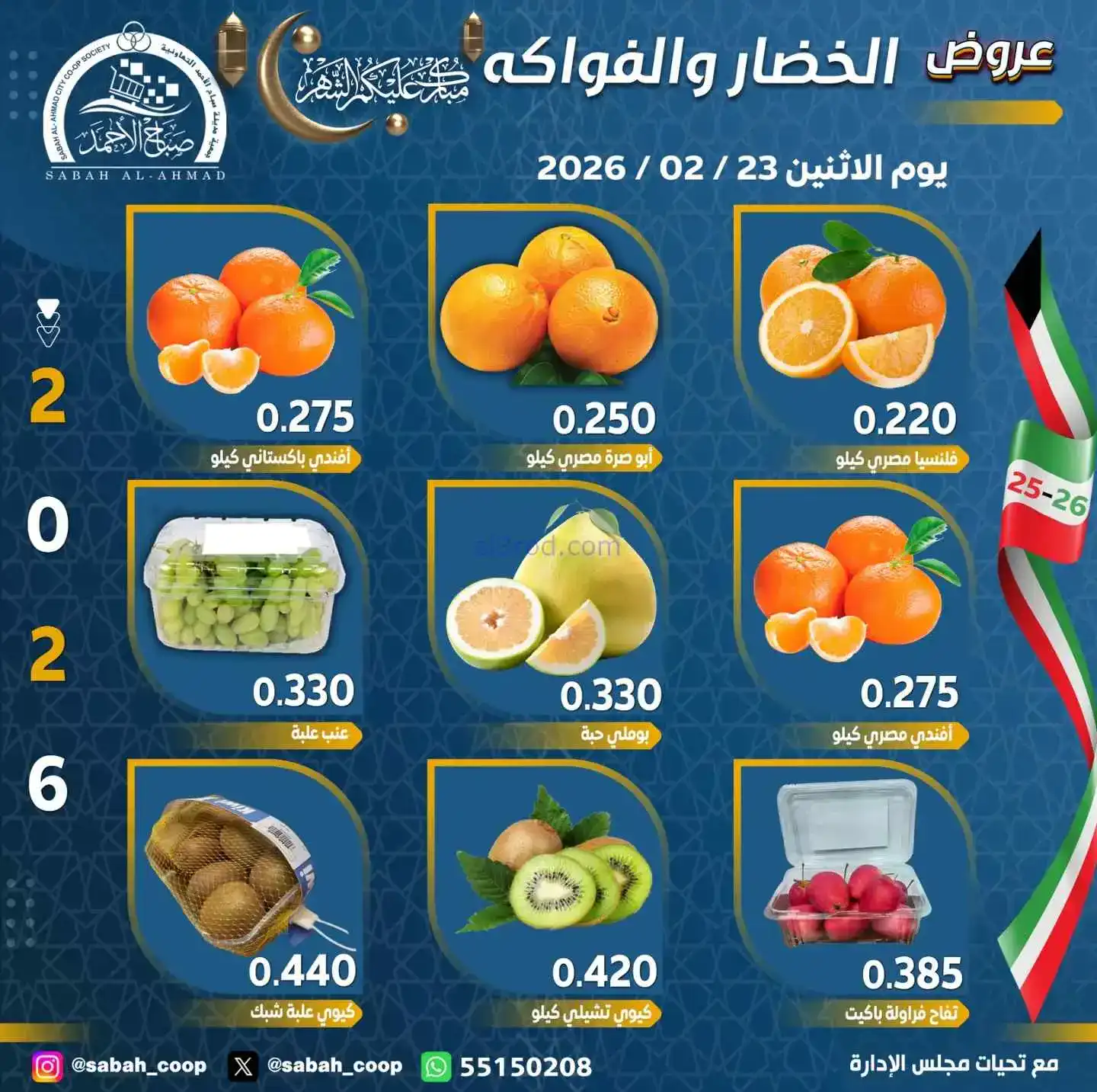 عروض جمعية صباح الاحمد التعاونية|23-2-2026