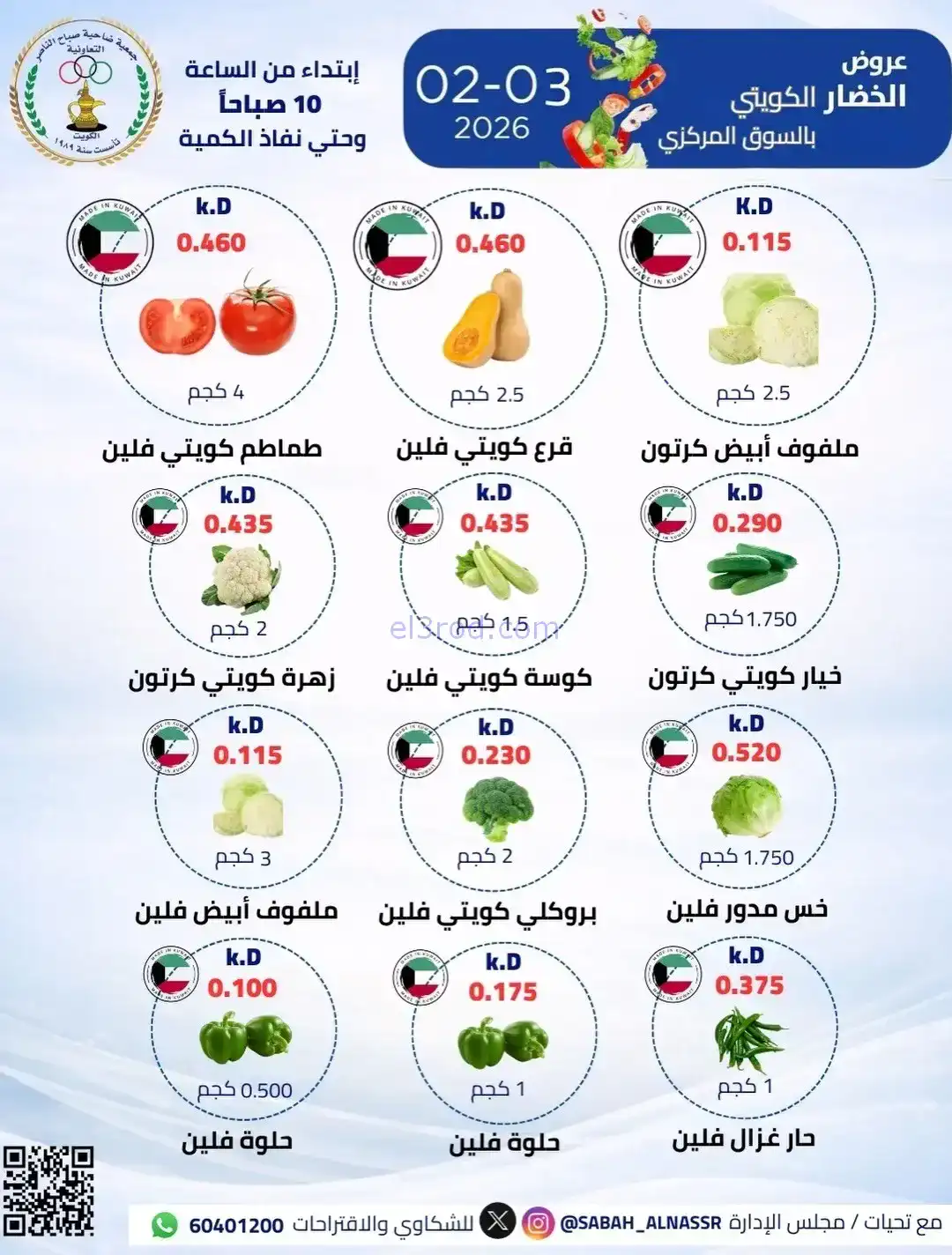 عروض جمعية صباح الناصر التعاونية|3-2-2026