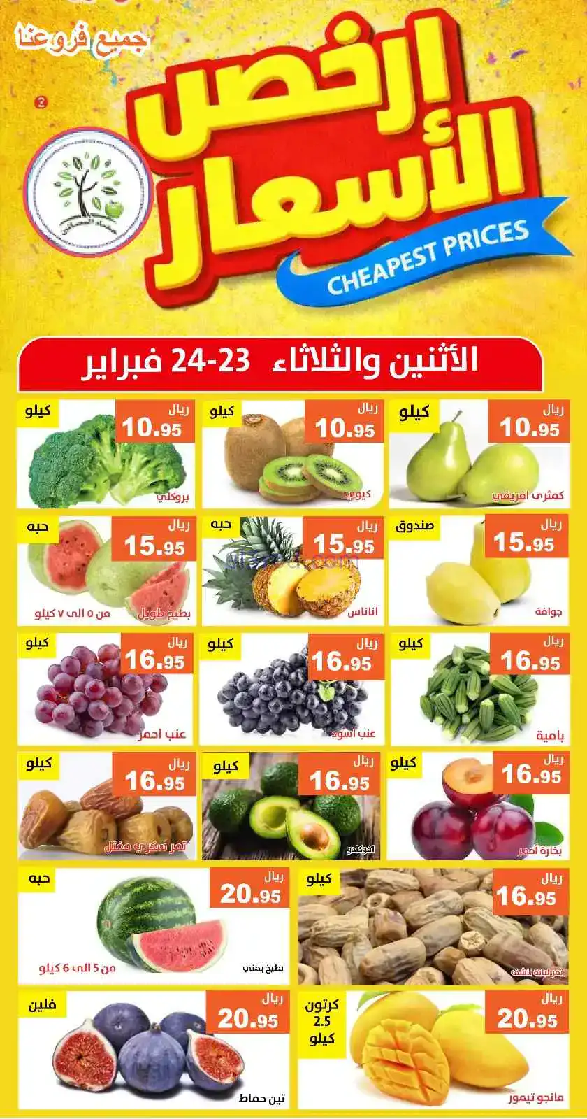 عروض مؤسسة حصاد البساتين سعودية|23 حتى 24-2-2026