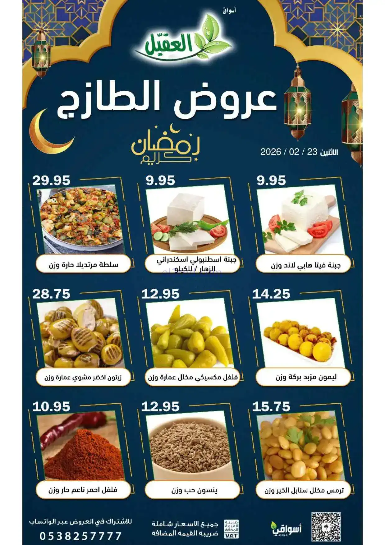 عروض أسواق العقيل السعودية|الظازج|23-2-2026