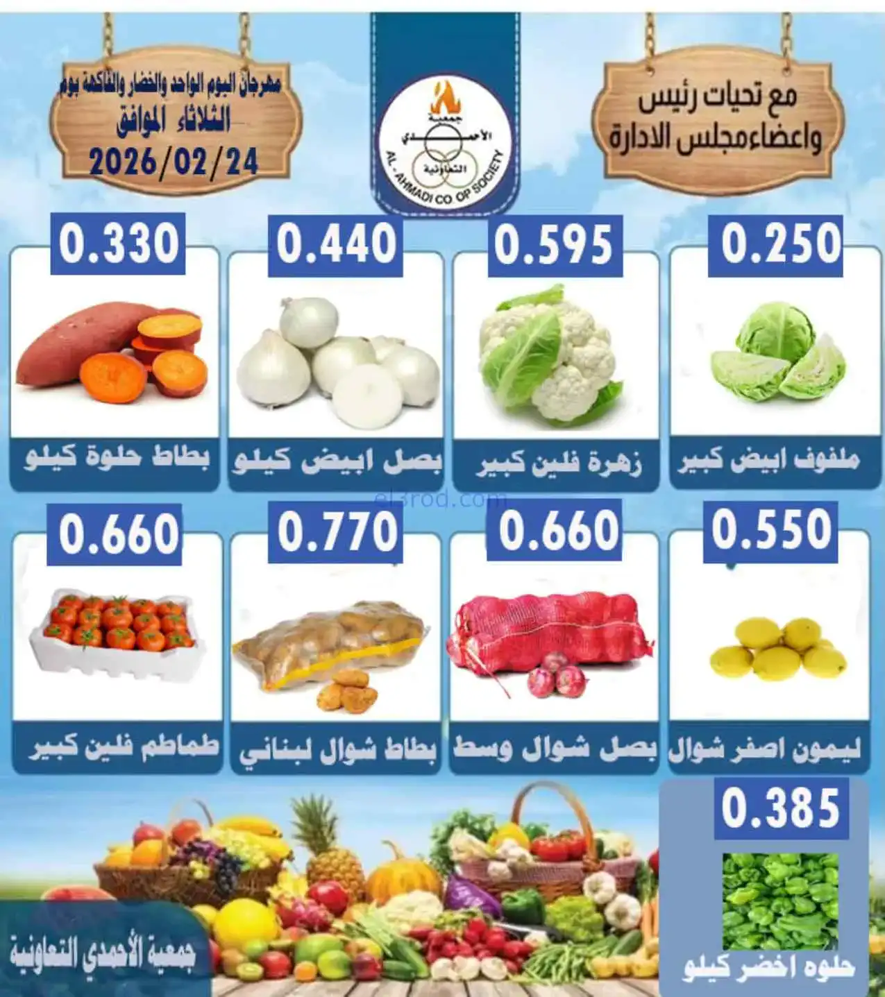 عروض جمعية الأحمدى التعاونية|24-2-2026